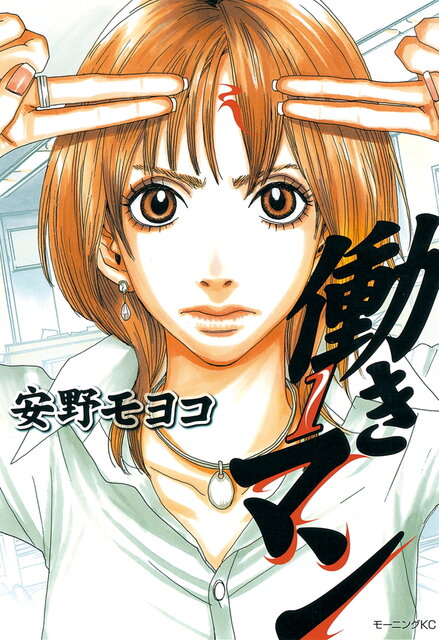 働きマン（1）』（安野 モヨコ）｜講談社
