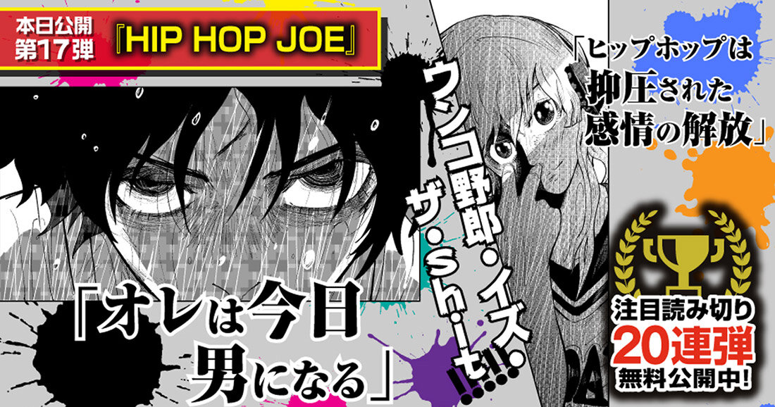 ヒップホップは抑圧された感情の解放！【マガポケ年始の読み切り