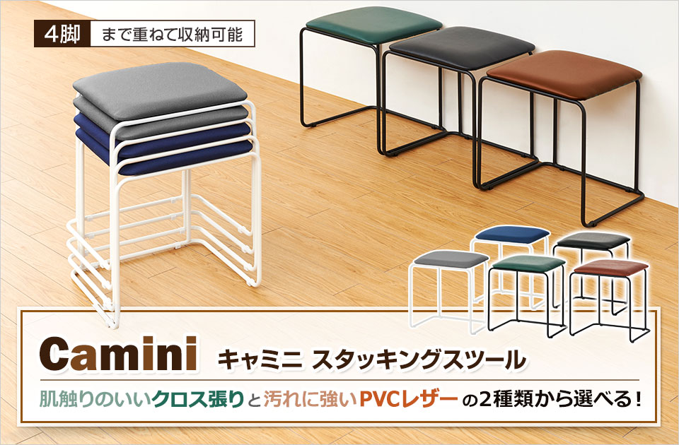 送料無料】 キャミニ スタッキングスツール スツール 椅子 1脚 布張り