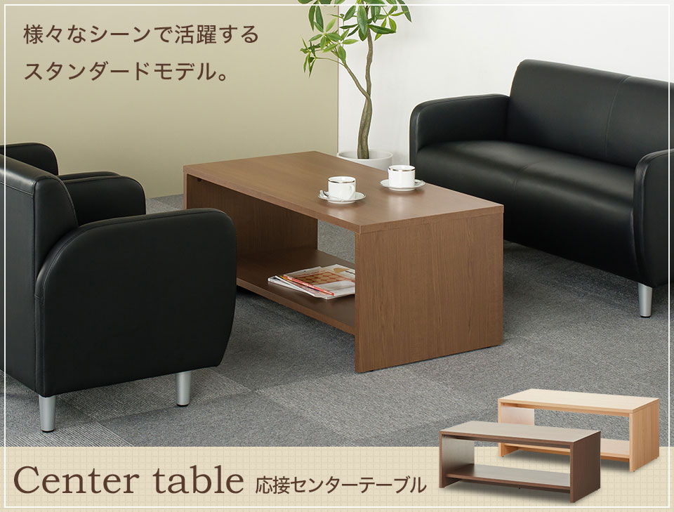 送料無料】 応接テーブル センターテーブル 収納棚板付き 幅1100×奥行