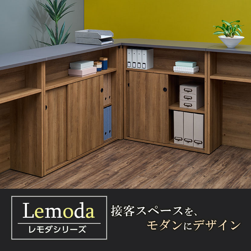 送料無料】 レモダ 木製ハイカウンター 引き違い扉付き 受付カウンター