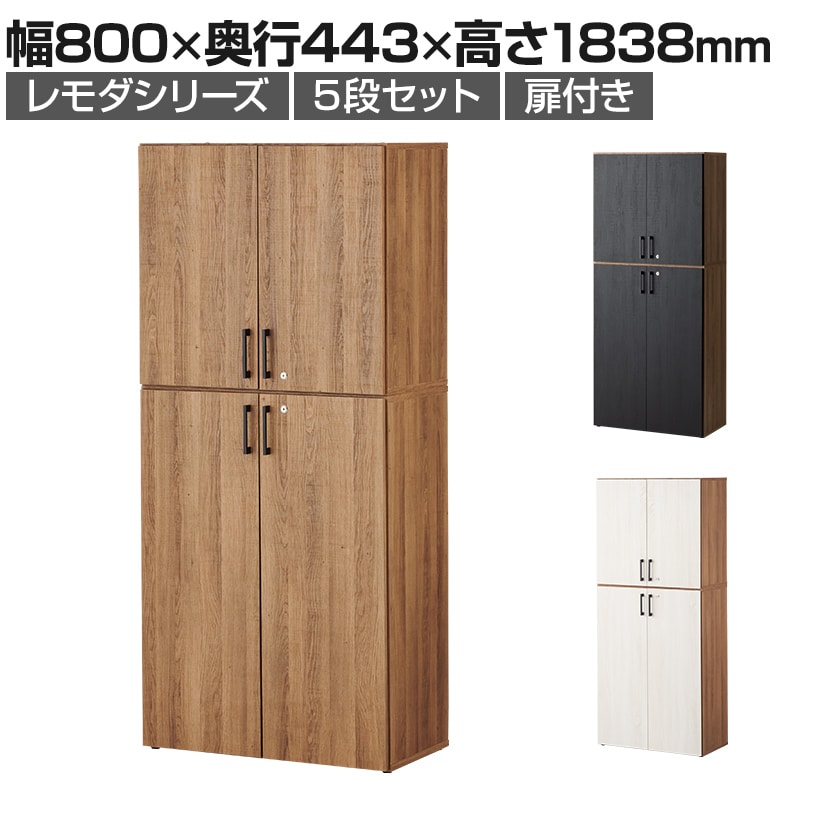 送料無料】 レモダ 木製キャビネット 5段 上下組 2段扉付き+3段扉付き