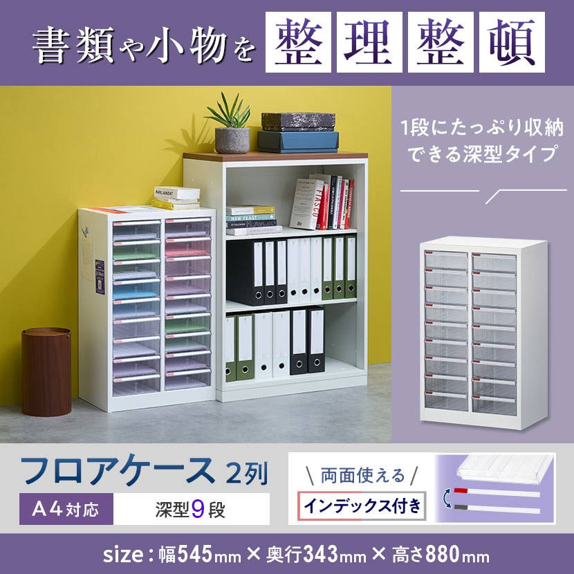 送料無料】 【完成品】フロアケース レターケース A4 2列9段 深型 幅