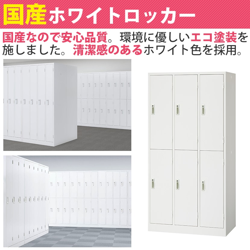 送料無料】 6人用 スチールロッカー 鍵付き ホワイト 業務用 幅900