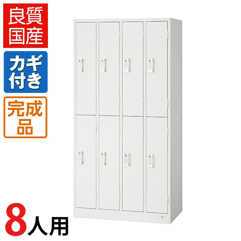 送料無料】 8人用 スチールロッカー 鍵付き ホワイト 業務用 幅900