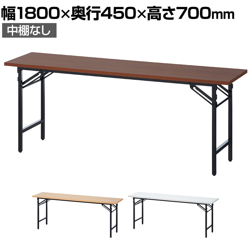 送料無料】 会議用テーブル 折りたたみテーブル 棚無し 幅1800×奥行450