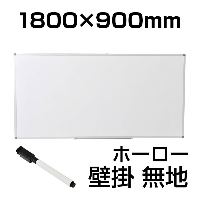 送料無料】 ホワイトボード ホーロー 壁掛け 1800×900mm マグネット