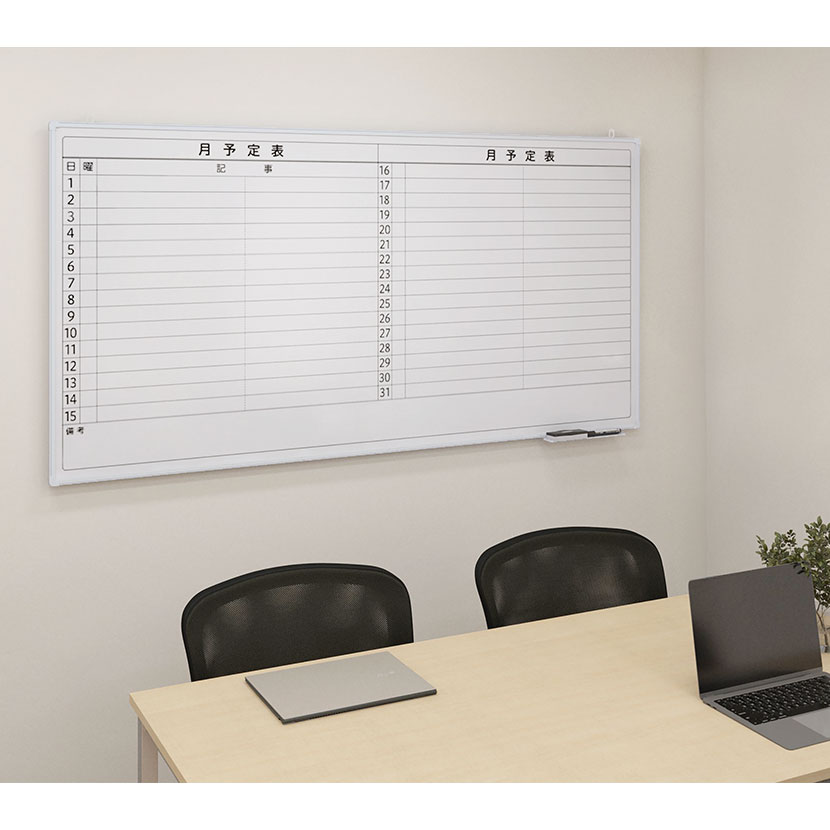 送料無料】 ホワイトボード 壁掛け 月予定表 横書き 幅1800×高さ900mm