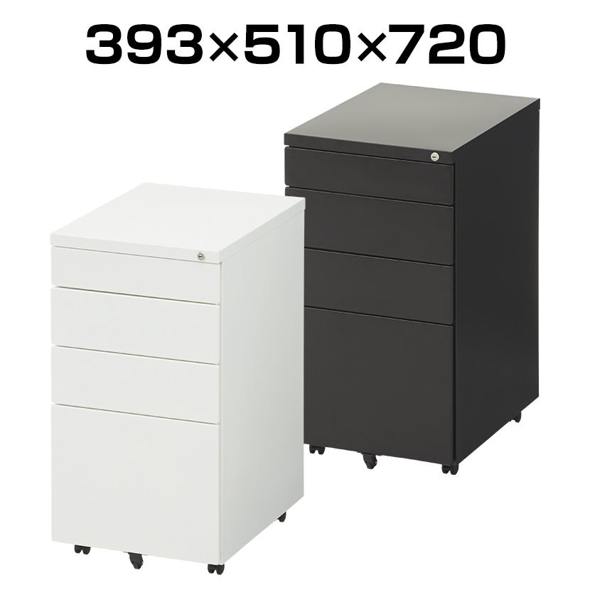 送料無料】 サイドワゴン 4段 ワゴン 鍵付きワゴン 下段フルオープン