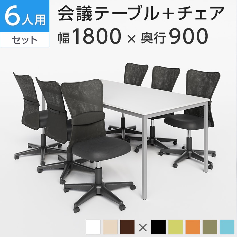 送料無料】 【6人用 会議セット】会議用テーブル 1800×900 + メッシュ
