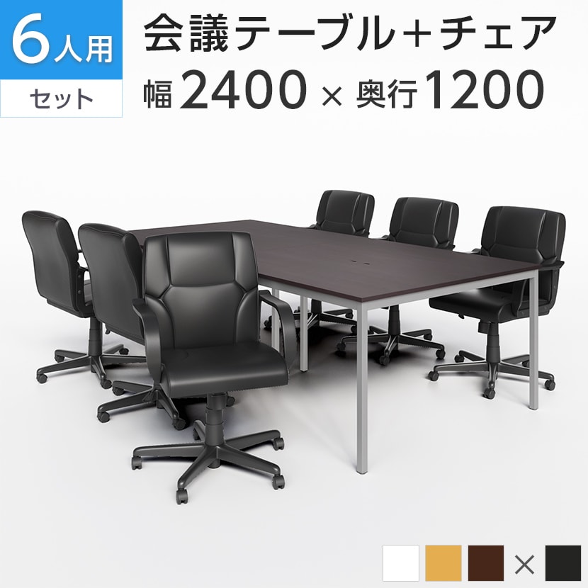 送料無料】 【6人用 会議セット】会議テーブル 幅2400×奥行1200×高さ