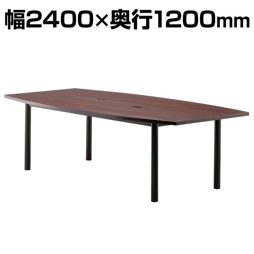 送料無料】 会議用テーブル 舟形タイプ 配線ボックス 幅2400×奥行1200