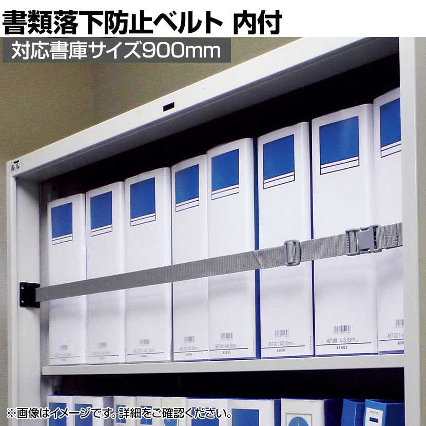 送料無料】 イーガード 内付 対応書庫サイズ900mm 落下防止ベルト EG