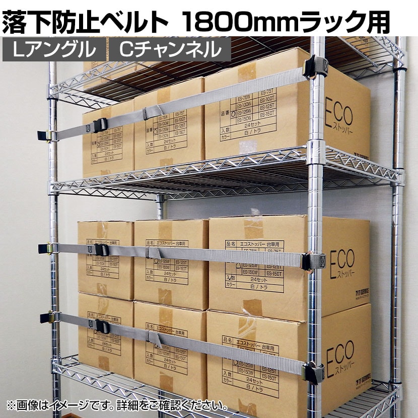 送料無料】 イーガード巻き付けタイプ 対応ラックサイズ1800mm 落下