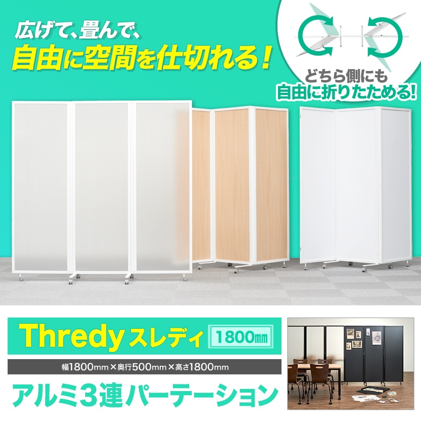 送料無料】 スレディ 折りたたみパーテーション キャスター付き 3連