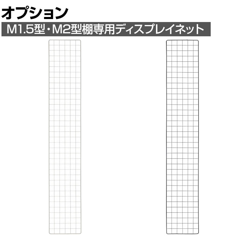 オプション]TRUSCO 棚用ディスプレイネット 金具付き 幅300×高さ1800mm