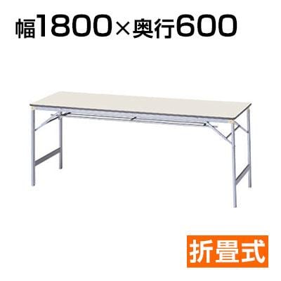 送料無料】 【国産】長机 折りたたみ 会議テーブル 軽量/幅1800×奥行