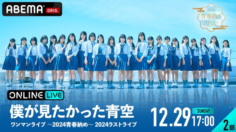 2部】僕が見たかった青空ワンマンライブ ～2024青春納め～ 2024ラスト