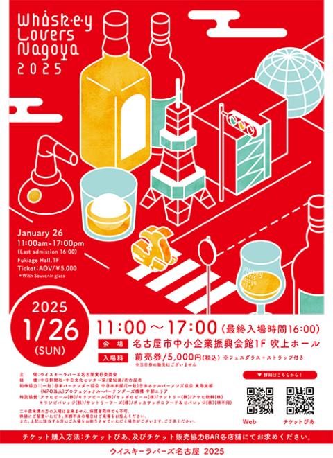 ウイスキーラバーズ名古屋2025 | チケットぴあ[イベント スクール