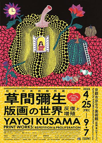 松本市美術館所蔵 草間彌生 版画の世界－反復と増殖－ | チケットぴあ
