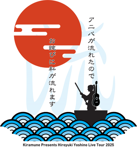 吉野裕行「Kiramune Presents Hiroyuki Yoshino Live Tour 2025 アニバ