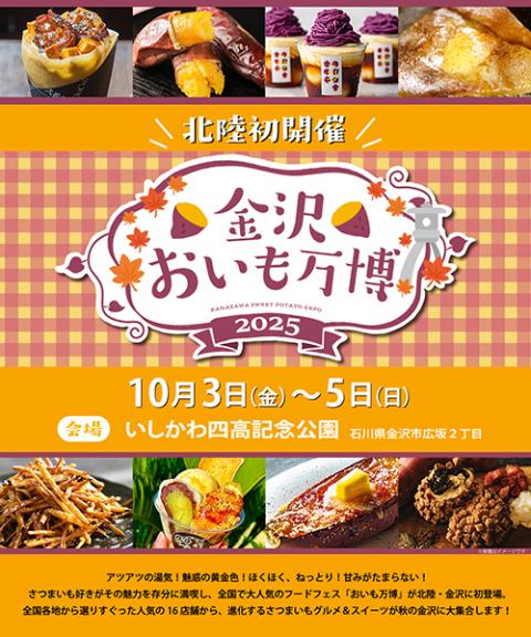 金沢おいも万博2025(カナザワオイモバンパク) | チケットぴあ