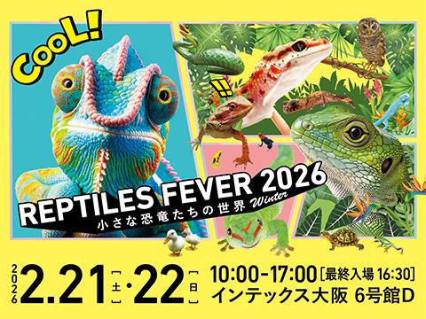 レプタイルズフィーバー 2026 Winter(レプタイルズフィーバー