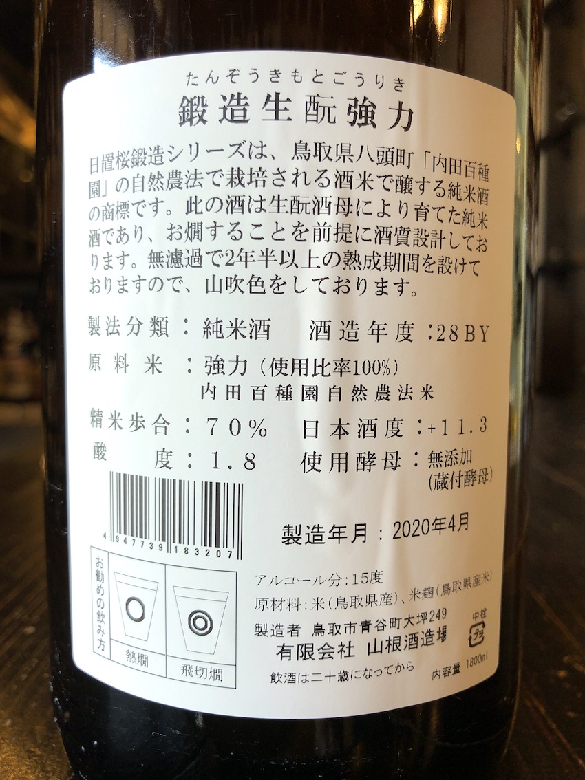 日置桜 鍛造生酛強力 農薬不使用自然米 1800ml | 酒舗おそのえ商店