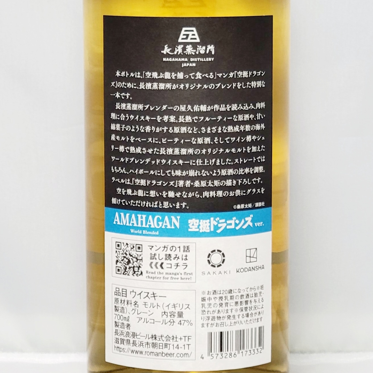 AMAHAGAN（アマハガン）World Blended 空挺ドラゴンズver. 700ml