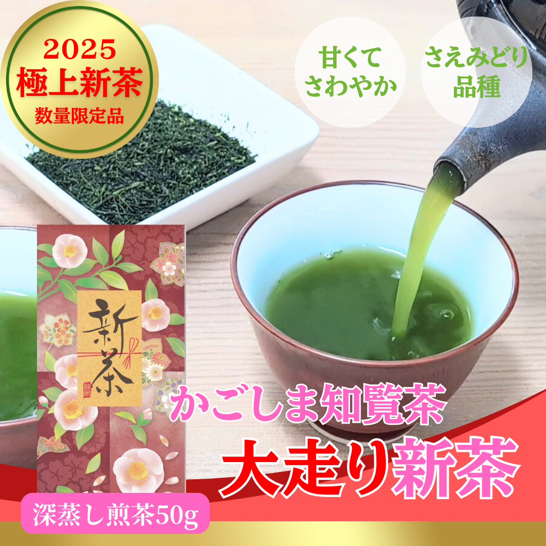 2025年産新茶入荷 鹿児島大走り新茶50g 深蒸し煎茶 さえみどり品種