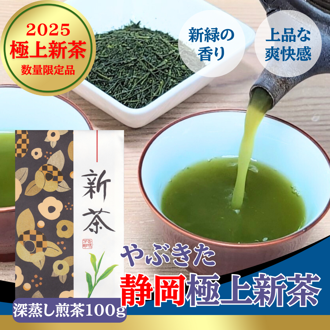 2025年産新茶 静岡茶 初摘み新茶やぶきた品種 極上深蒸し煎茶100g