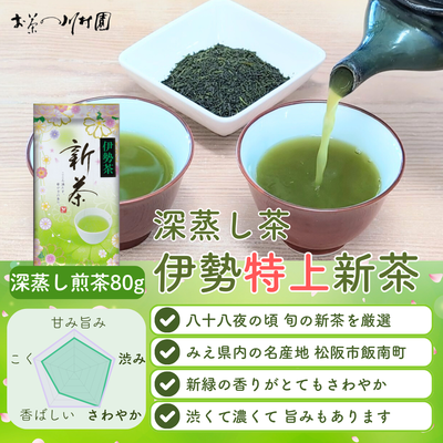 2025年産新茶 伊勢茶 伊勢特上新茶 三重県産初摘み新茶 深蒸し煎茶80g