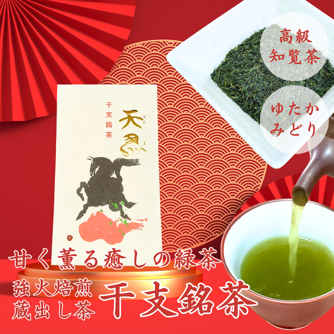 お年賀 お歳暮 手土産 ご挨拶品 干支銘茶2026 深蒸し煎茶100g |お茶の