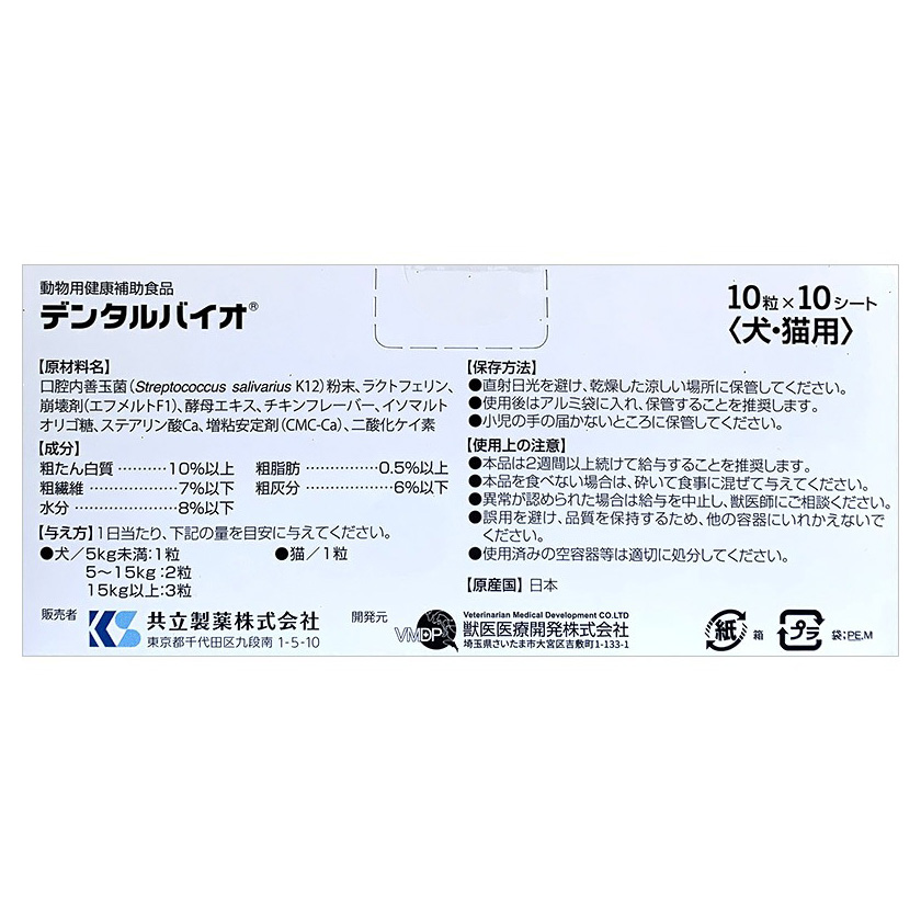 当日出荷】『デンタルバイオ 100粒×1個』犬猫【共立製薬】【口腔