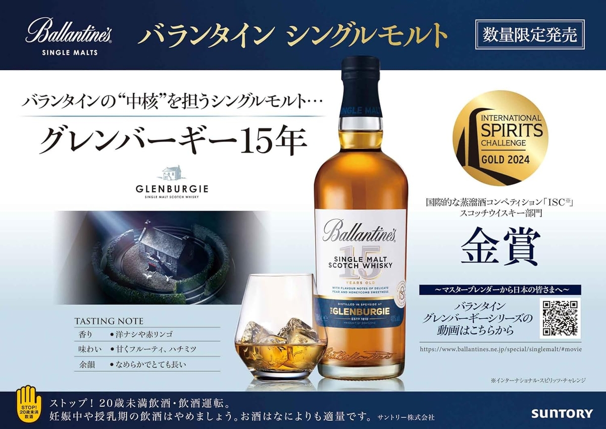 バランタイン シングルモルト グレンバーギー15年 正規 | 世界の酒
