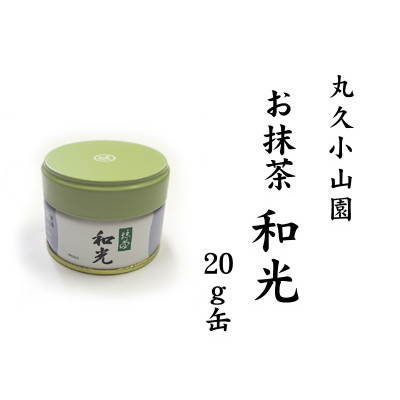 ☘️丸久小山園の抹茶 和光40g WAKO MATCHA