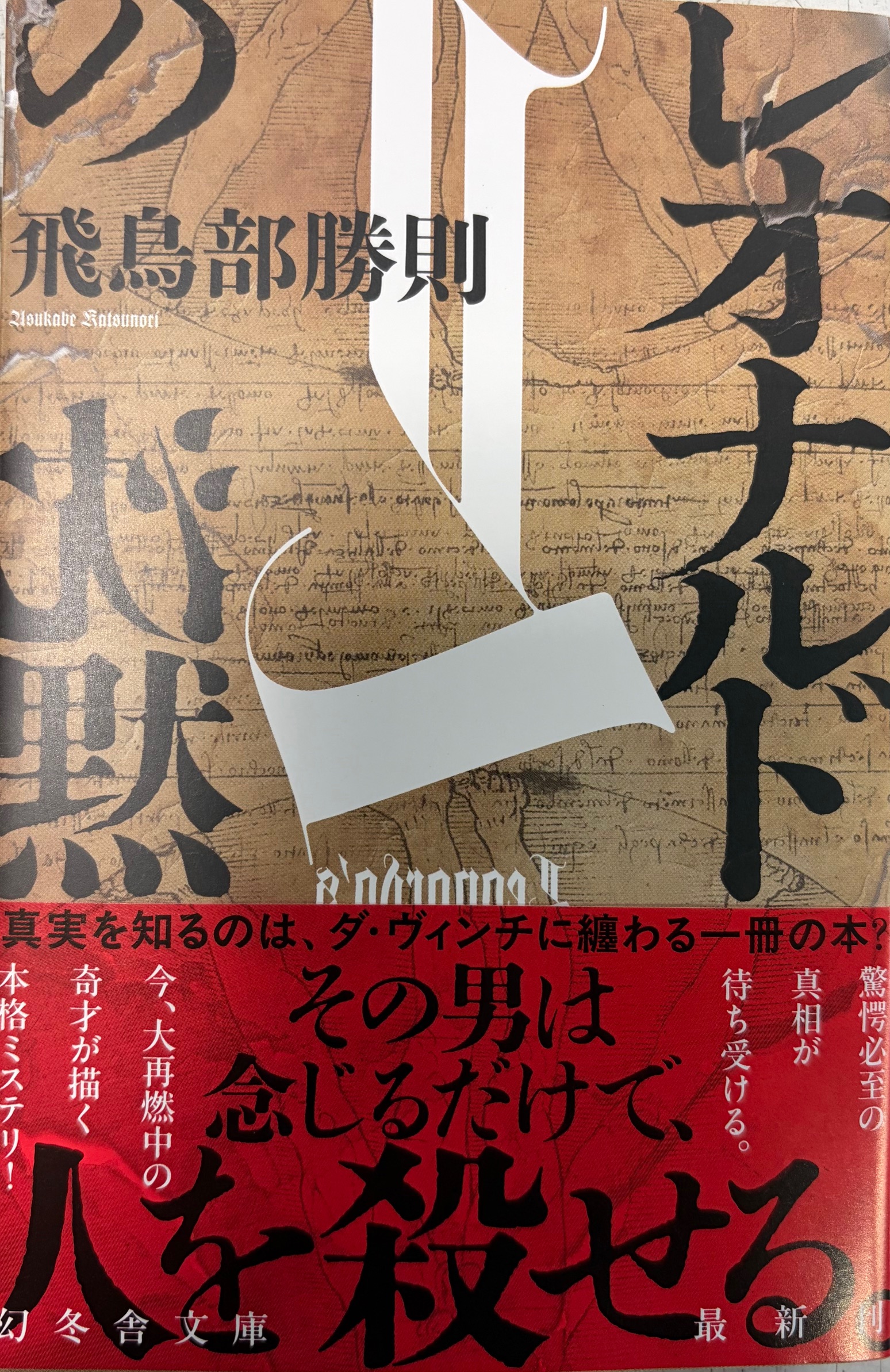 飛鳥部勝則先生『レオナルドの沈黙』サイン本 | ときわ書房
