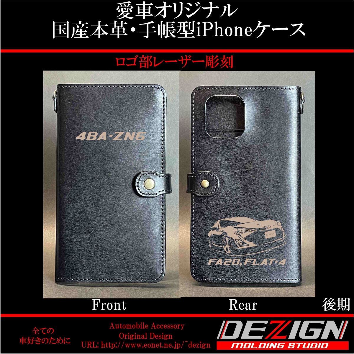 トヨタ 86 【前期・後期 】国産本革手帳型iPhoneケース | DEZIGN