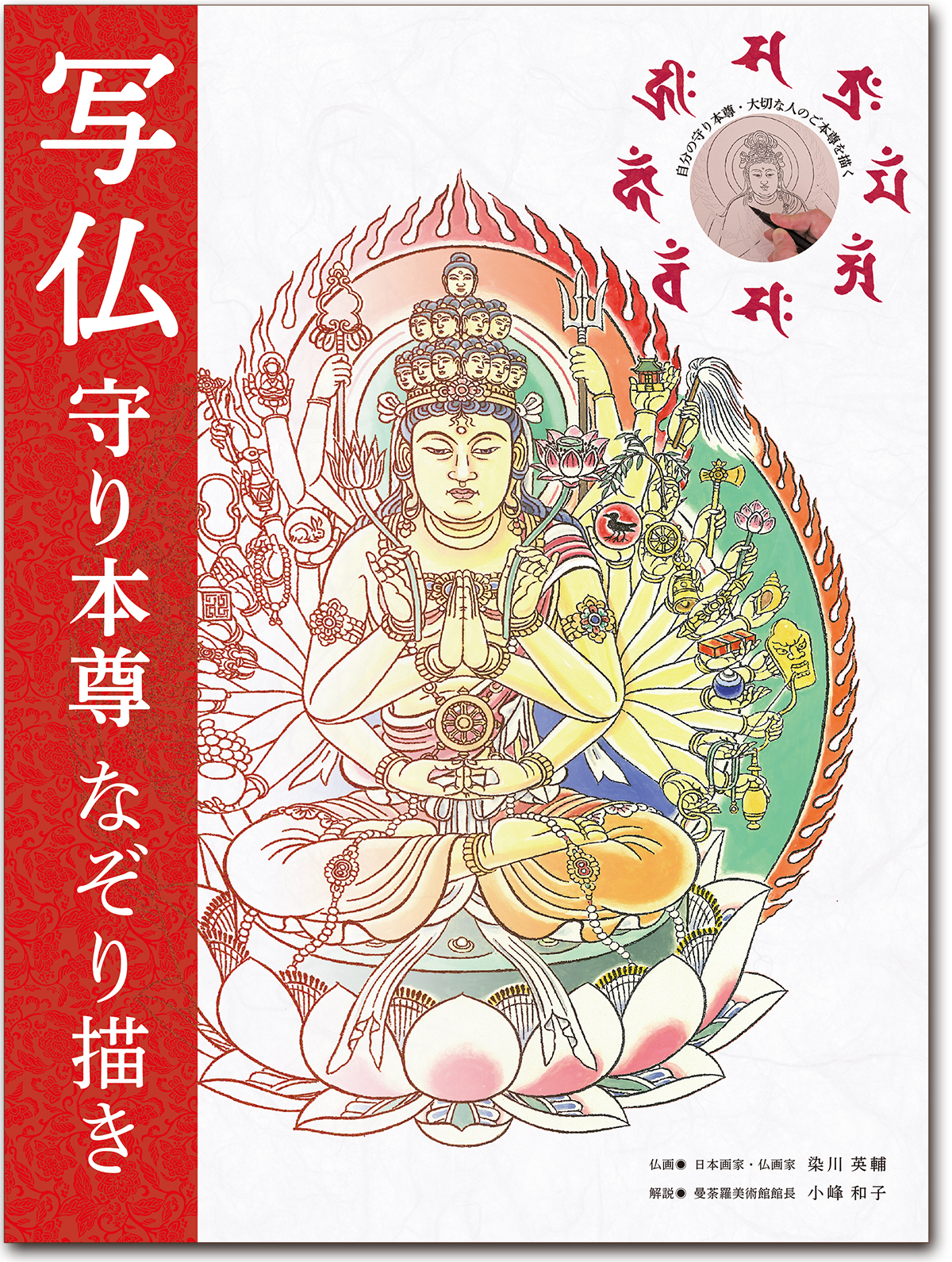 写仏 守り本尊なぞり描き | リンケージワークス本舗