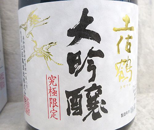 土佐鶴酒造 究極限定 土佐鶴 大吟醸原酒（超特等）720mlを販売-近藤印