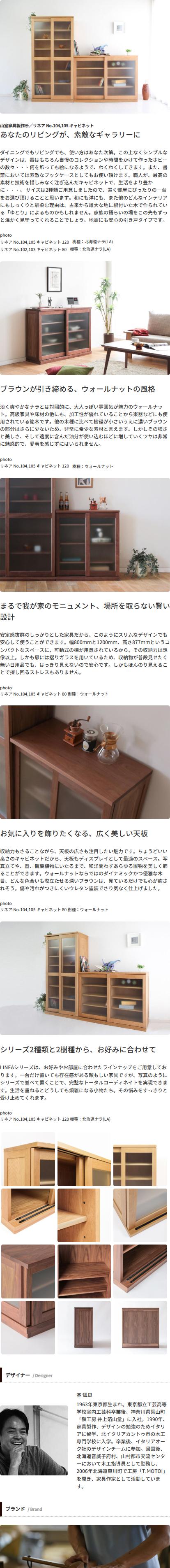 山室家具製作所 リネアNo.104,105キャビネット 旭川家具 山室家具