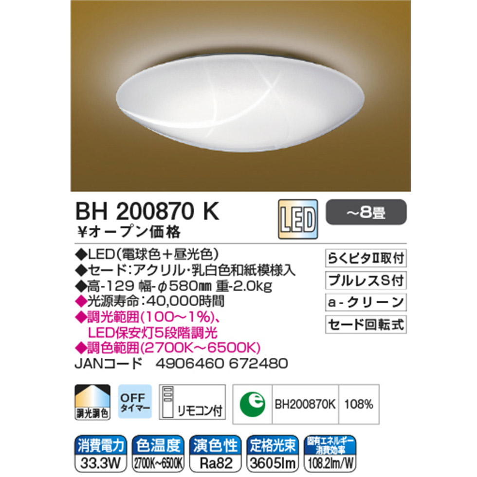 楽天市場】【コイズミ公式】コイズミ照明 LED シーリング BH200870K