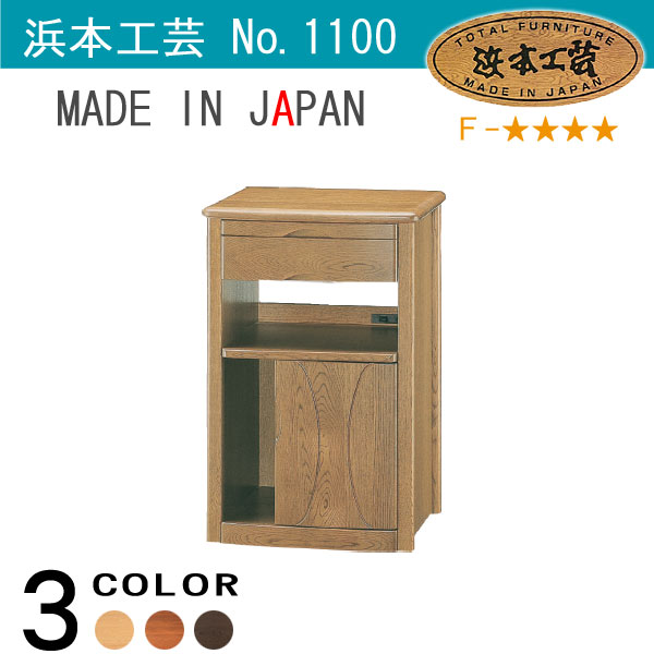 浜本工芸 (ハマモトコウゲイ) 電話台 木製電話台 ファックス台