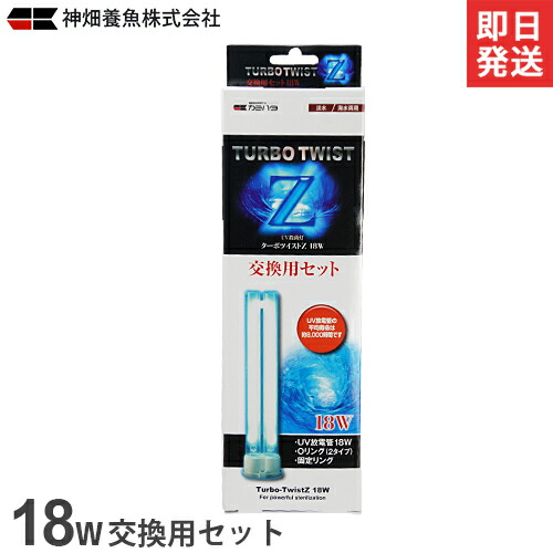 楽天市場】カミハタ UV殺菌灯 ターボツイストZ 18W (約600L以下の水槽