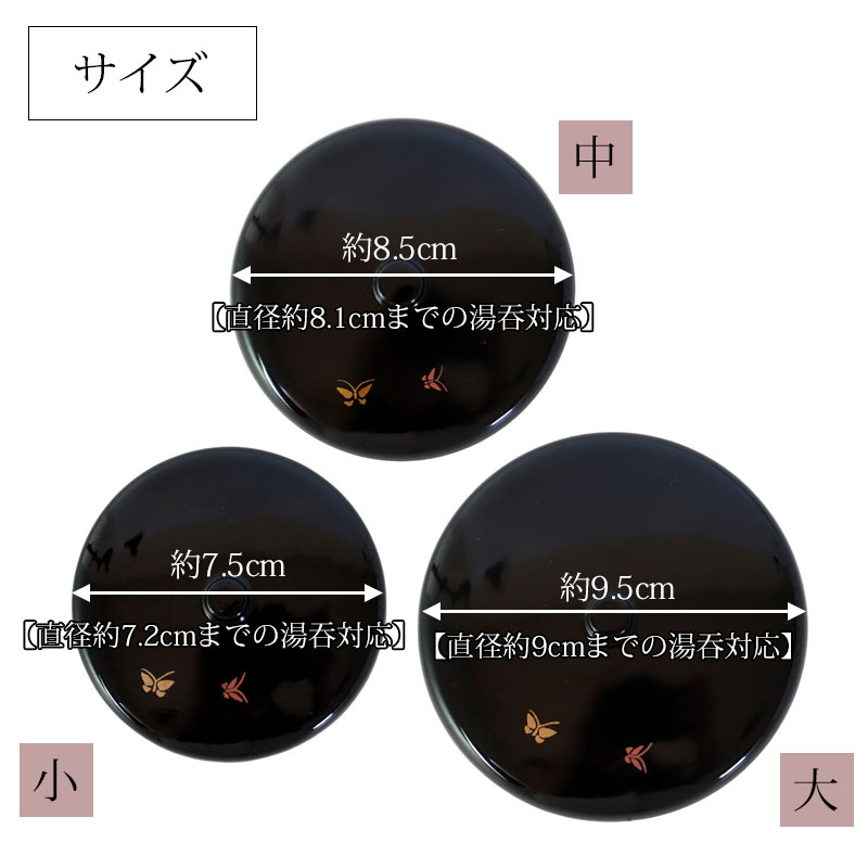 楽天市場】湯呑み蓋 湯蓋 黒塗 蝶 日本製 選べる3サイズ 小 中 大