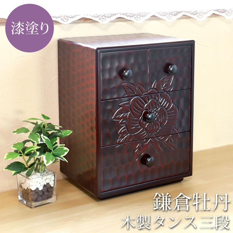 楽天市場】タンス 木製 三段 チェスト 収納 鎌倉牡丹 漆塗り たんす