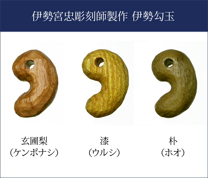 楽天市場】【 伊勢 宮忠 】【 伊勢勾玉 】(幅20×厚12×長30) 1個 まが