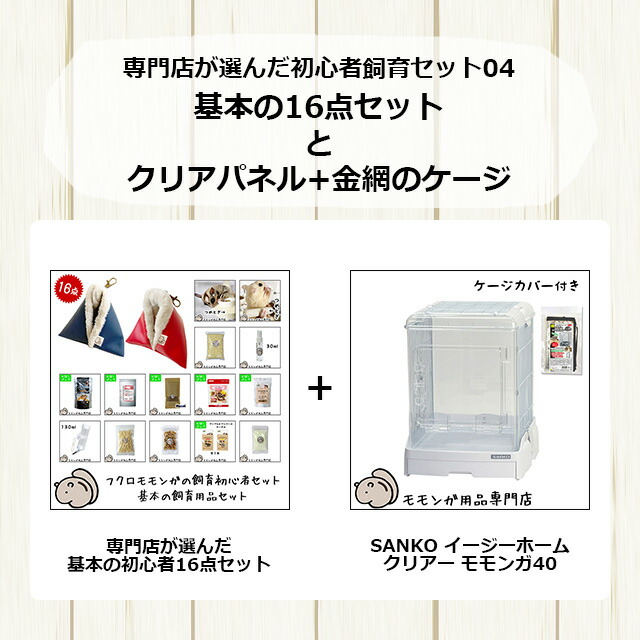 楽天市場】フクロモモンガの飼育初心者セット04 クリアパネル+金網の