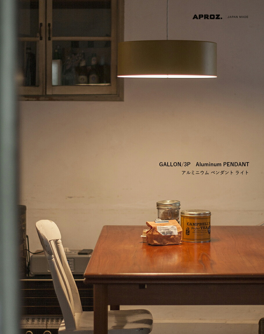 楽天市場】【日本製】APROZ アプロス：GALLON/3P（アルミ製ペンダント