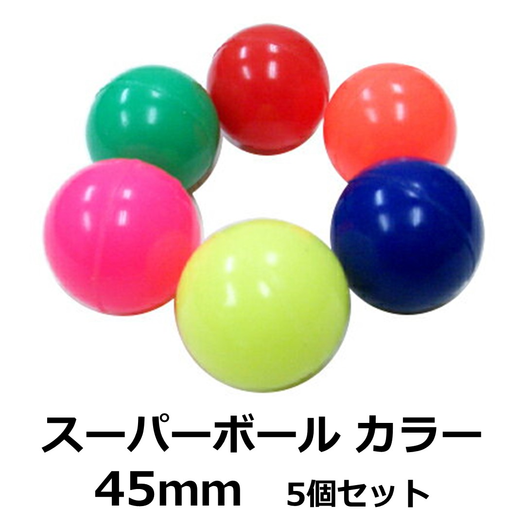 スーパーボール 【スタンダードカラー45mmアソート5個入り
